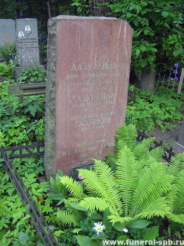 могила Д.А. Лазуркиной