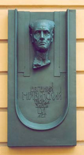 Мемориальная доска на здании Санкт-Петербургской филармонии имени Д.Д. Шостаковича (автор - Л.К. Лазарев)