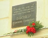 Мемориальная доска Баснеру В.Е. в Ярославле