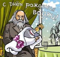Д.И. Менделеев и водка