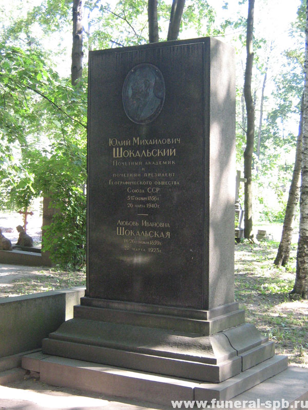 могила Ю.М. Шокальского