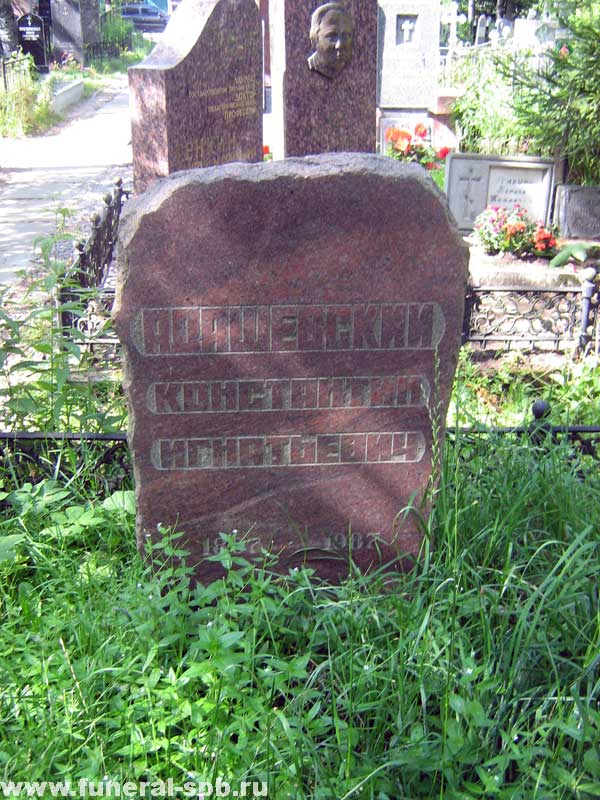 могила К.И. Адашевского