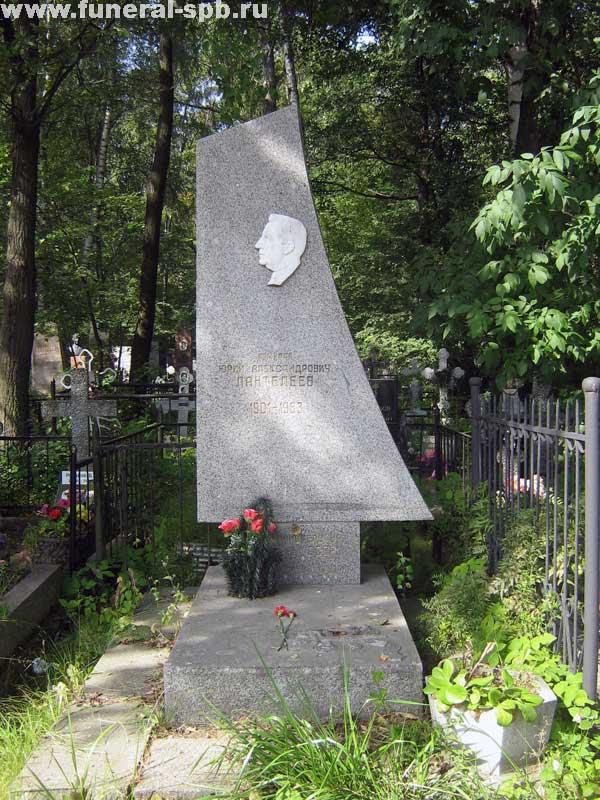 могила Ю.А. Пантелеева