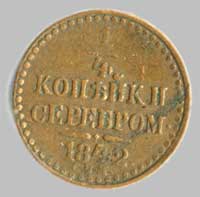 монета 1842 года