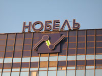 Бизнес-центр Нобель в Петербурге