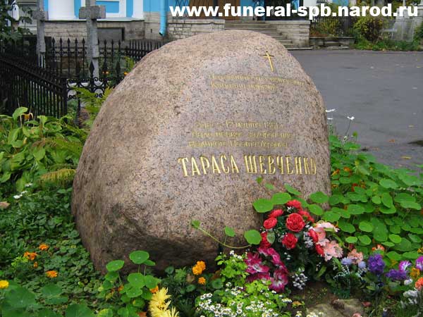 Камень на месте первого захоронения Шевченко