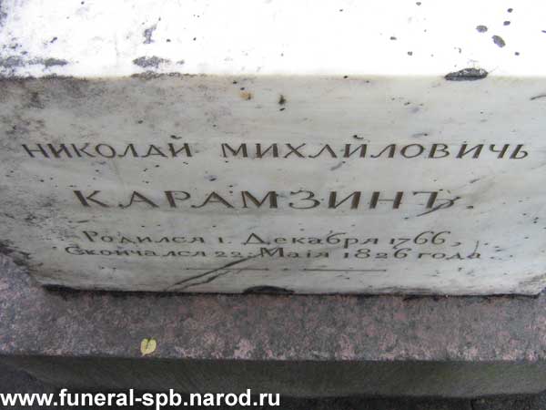 могила Карамзина Н.М.