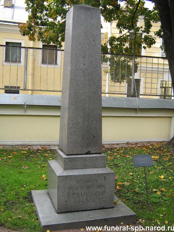 могила Крамского И.Н.