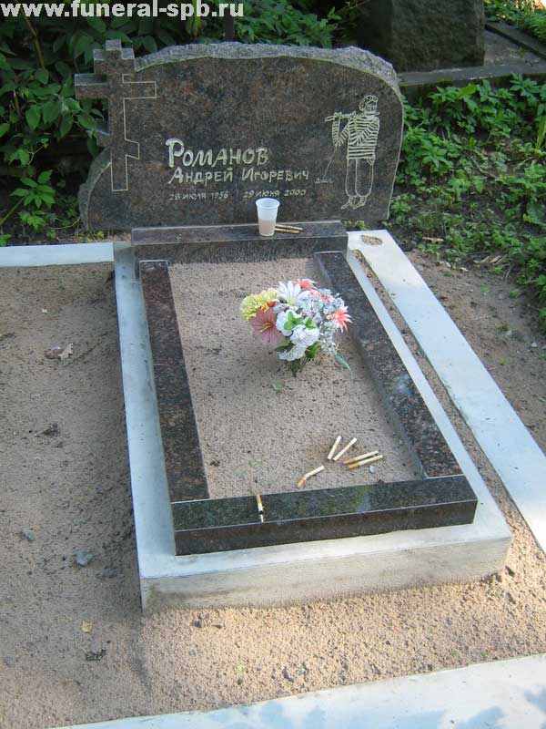 могила Андрея (Дюши) Романова